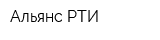 Альянс-РТИ