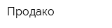 Продако