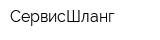 СервисШланг