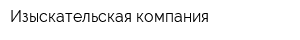 Изыскательская компания