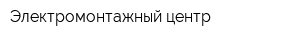 Электромонтажный центр