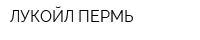 ЛУКОЙЛ-ПЕРМЬ