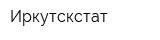 Иркутскстат