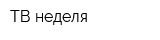 ТВ неделя