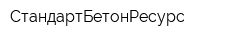 СтандартБетонРесурс
