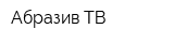 Абразив-ТВ