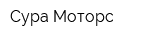 Сура-Моторс