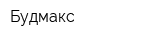 Будмакс