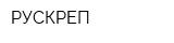 РУСКРЕП
