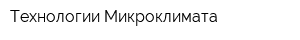 Технологии Микроклимата