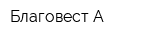 Благовест-А