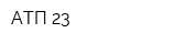 АТП-23