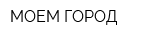 МОЕМ ГОРОД