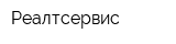 Реалтсервис