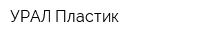 УРАЛ-Пластик