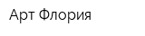 Арт-Флория