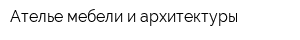 Ателье мебели и архитектуры
