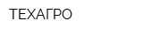 ТЕХАГРО