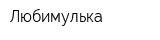Любимулька