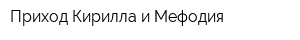 Приход Кирилла и Мефодия