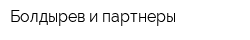 Болдырев и партнеры