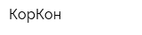КорКон