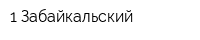 1 Забайкальский