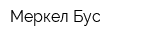 Меркел Бус
