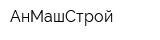 АнМашСтрой