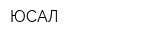 ЮСАЛ
