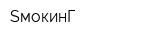 SмокинГ