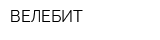 ВЕЛЕБИТ