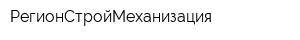 РегионСтройМеханизация