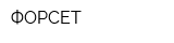 ФОРСЕТ