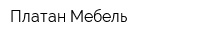 Платан-Мебель