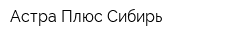 Астра Плюс-Сибирь