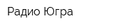 Радио Югра
