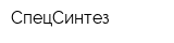 СпецСинтез