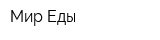 Мир Еды