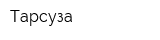 Тарсуза