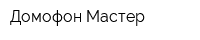 Домофон-Мастер
