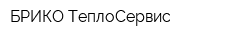 БРИКО ТеплоСервис