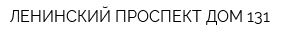 ЛЕНИНСКИЙ ПРОСПЕКТ ДОМ 131