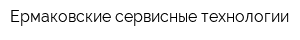 Ермаковские сервисные технологии