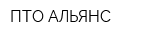 ПТО АЛЬЯНС