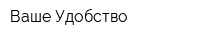Ваше Удобство