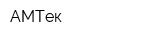 АМТек