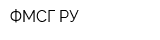 ФМСГ РУ
