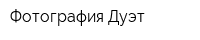 Фотография Дуэт