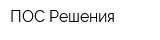 ПОС-Решения